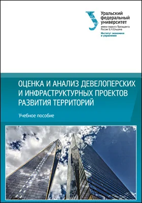 Оценка и анализ девелоперских и инфраструктурных проектов развития территорий