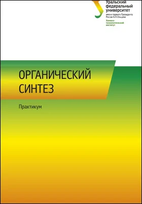 Органический синтез: практикум