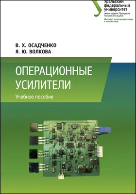 Операционные усилители: учебное пособие