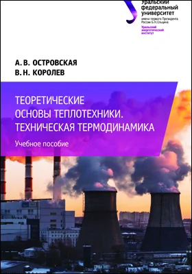 Теоретические основы теплотехники. Техническая термодинамика: учебное пособие