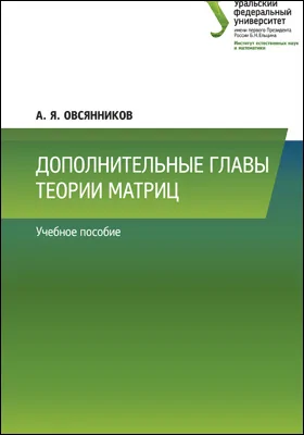 Дополнительные главы теории матриц: учебное пособие