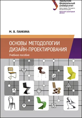 Основы методологии дизайн-проектирования: учебное пособие