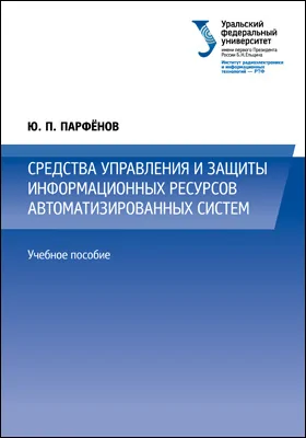 Средства управления и защиты информационных ресурсов автоматизированных систем: учебное пособие