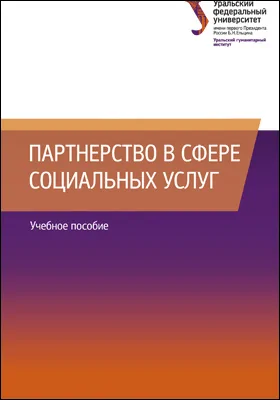 Партнерство в сфере социальных услуг: учебное пособие