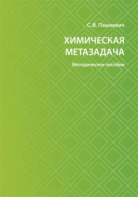 Химическая метазадача: методическое пособие