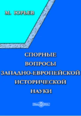 Спорные вопросы западно-европейской исторической науки