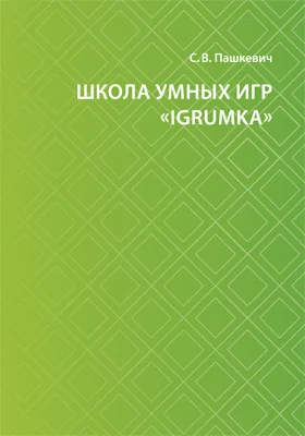 Школа умных игр «IgrUmka»: программа дополнительного образования: методическое пособие