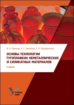 Основы технологии тугоплавких неметаллических и силикатных материалов: учебник