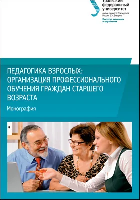 Педагогика взрослых: организация профессионального обучения граждан старшего возраста: монография