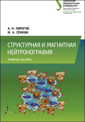 Структурная и магнитная нейтронография: учебное пособие