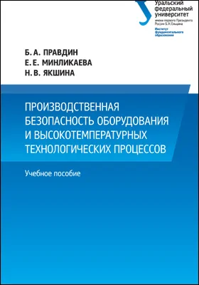 Производственная безопасность оборудования и высокотемпературных технологических процессов: учебное пособие