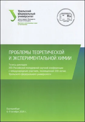 Проблемы теоретической и экспериментальной химии: тезисы докладов XXX Российской молодежной научной конференции с международным участием, посвященной 100-летию Уральского федерального университета, Екатеринбург, 6–9 октября 2020 года: материалы конференций