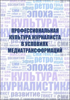 Профессиональная культура журналиста в условиях медиатрансформаций