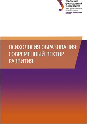 Психология образования: современный вектор развития: монография