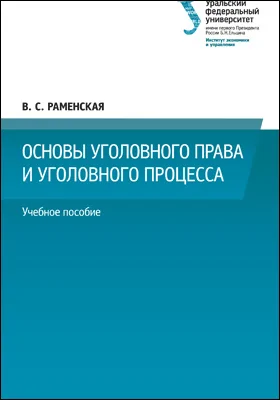 Основы уголовного права и уголовного процесса: учебное пособие