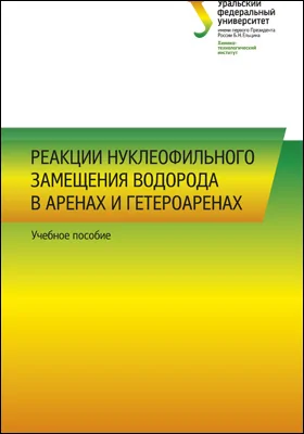 Реакции нуклеофильного замещения водорода в аренах и гетероаренах: учебное пособие