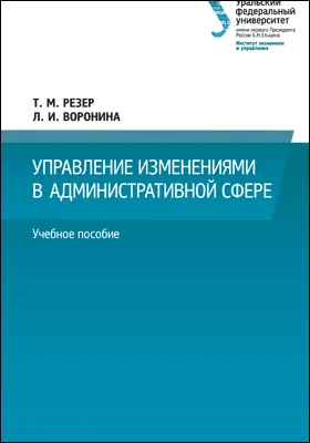 Управление изменениями в административной сфере