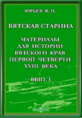 Вятская старина. Материалы для истории Вятского края первой четверти XVIII века