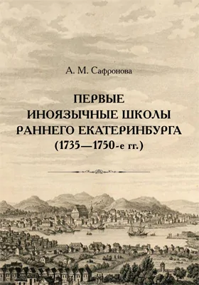 Первые иноязычные школы раннего Екатеринбурга (1735—1750-е гг.): монография