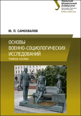 Основы военно-социологических исследований: учебное пособие