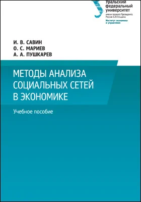 Методы анализа социальных сетей в экономике