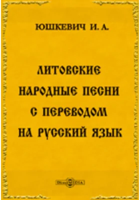 Литовские народные песни с переводом на русский язык: художественная литература