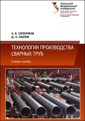 Технология производства сварных труб: учебное пособие