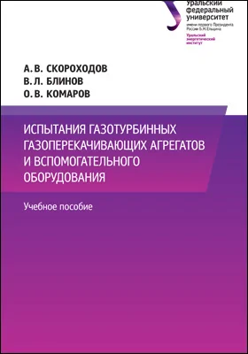 Испытания газотурбинных газоперекачивающих агрегатов и вспомогательного оборудования