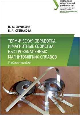 Термическая обработка и магнитные свойства быстрозакаленных магнитомягких сплавов