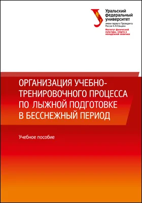 Организация учебно-тренировочного процесса по лыжной подготовке в бесснежный период