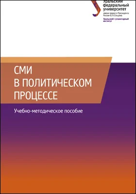 СМИ в политическом процессе: учебно-методическое пособие