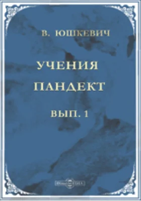Учения пандект: о намыве, юридической природе русла публичных рек, об островах, в публичных реках возникающих, и сочинения римских землемеров. Выпуск 1