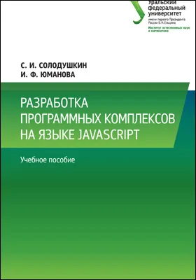 Разработка программных комплексов на языке JavaScript: учебное пособие