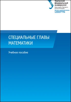 Специальные главы математики: учебное пособие