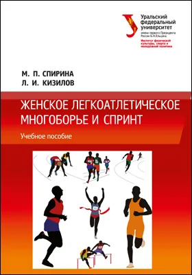 Женское легкоатлетическое многоборье и спринт: учебное пособие