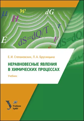 Неравновесные явления в химических процессах