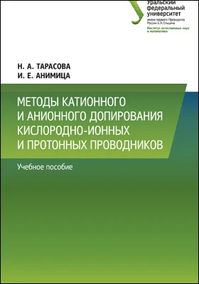 Методы катионного и анионного допирования кислородноионных и протонных проводников