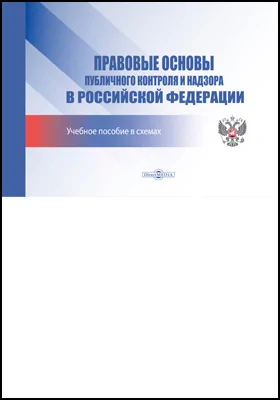 Правовые основы публичного контроля и надзора в Российской Федерации: учебное пособие в схемах