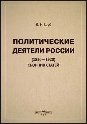 Политические деятели России (1850–1920): сборник статей: историко-документальная литература