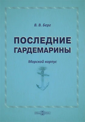 Последние гардемарины: Морской корпус: художественная литература