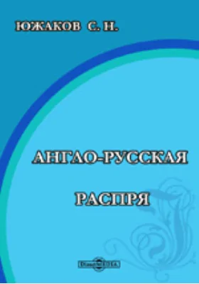 Англо-русская распря. Небольшое предисловие к большим событиям