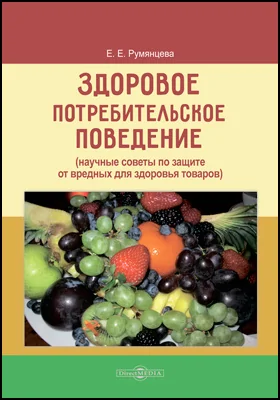 Здоровое потребительское поведение (научные советы по защите от вредных для здоровья товаров)