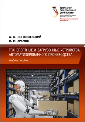 Транспортные и загрузочные устройства автоматизированного производства: учебное пособие