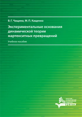 Экспериментальные основания динамической теории мартенситных превращений: учебное пособие