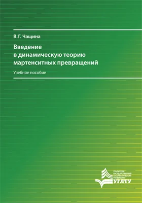 Введение в динамическую теорию мартенситных превращений: учебное пособие