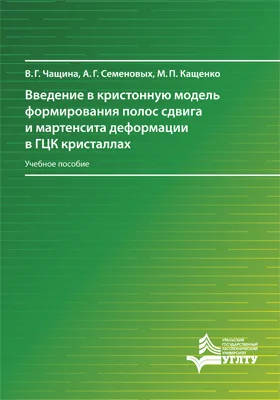 Введение в кристонную модель формирования полос сдвига и мартенсита деформации в ГЦК кристаллах: учебное пособие