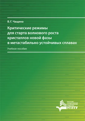 Критические режимы для старта волнового роста кристаллов новой фазы в метастабильно устойчивых сплавах: учебное пособие