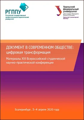 Документ в современном обществе: цифровая трансформация: материалы XIII Всероссийской студенческой научно-практической конференции, Екатеринбург, 3-4 апреля 2020 года: материалы конференций