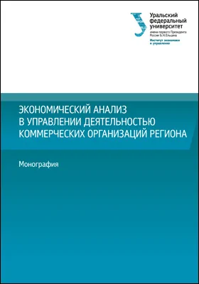 Экономический анализ в управлении деятельностью коммерческих организаций региона: монография