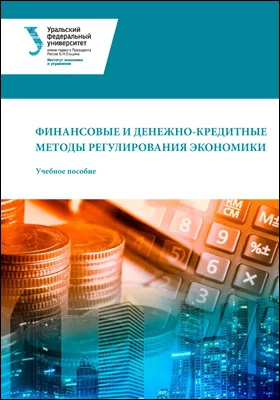 Финансовые и денежно-кредитные методы регулирования экономики